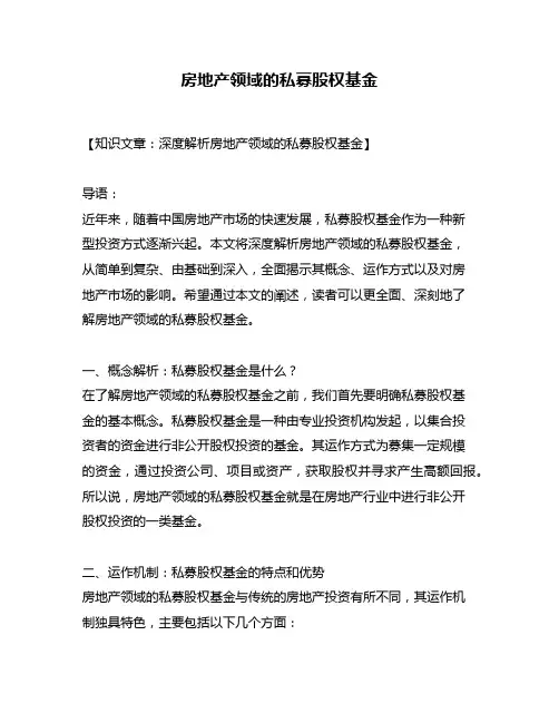 房地产领域的私募股权基金