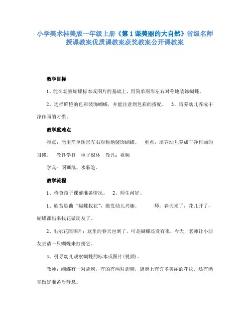 小学美术桂美版一年级上册《第1课美丽的大自然》省级名师授课教案优质课教案获奖教案公开课教案A005