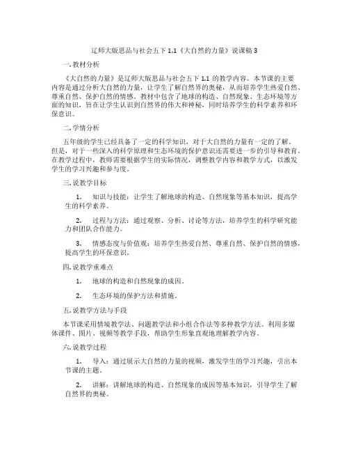 辽师大版思品与社会五下1.1《大自然的力量》说课稿3