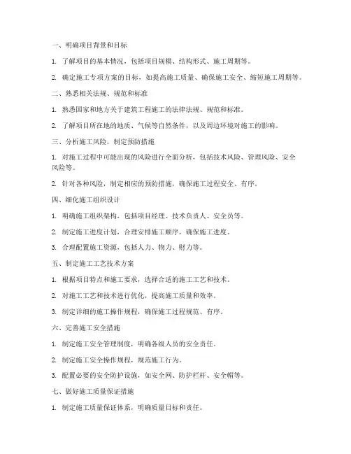 编制施工专项方案注意