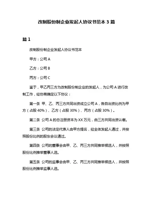 改制股份制企业发起人协议书范本3篇