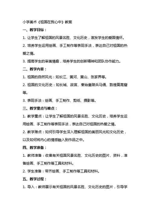 小学美术《祖国在我心中》教案
