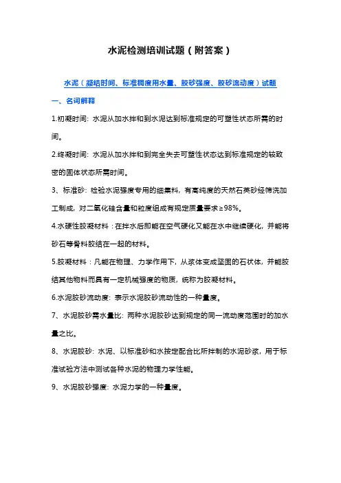 水泥检测培训试题(附答案)