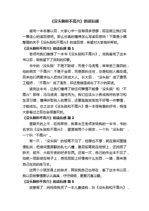 关于《没头脑和不高兴》的读后感（通用60篇）