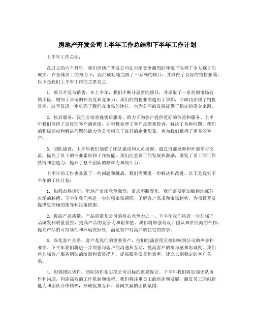 房地产开发公司上半年工作总结和下半年工作计划