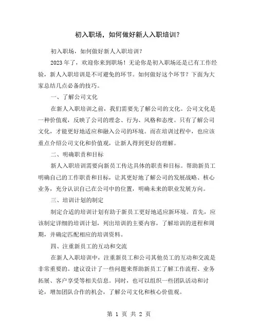 初入职场,如何做好新人入职培训？