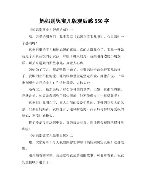 妈妈别哭宝儿版观后感550字