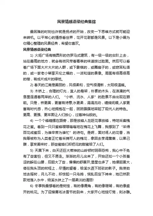 风景情感语录经典集锦