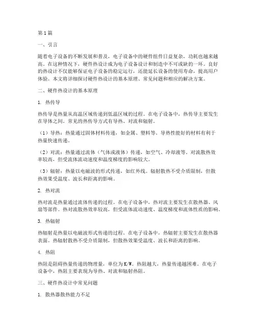 硬件热设计解决方案(3篇)
