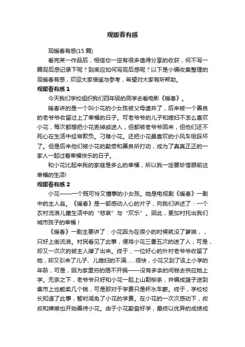 观暖春有感（15篇）