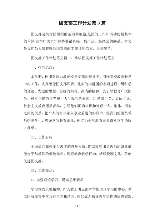 2018团支部工作计划范3篇
