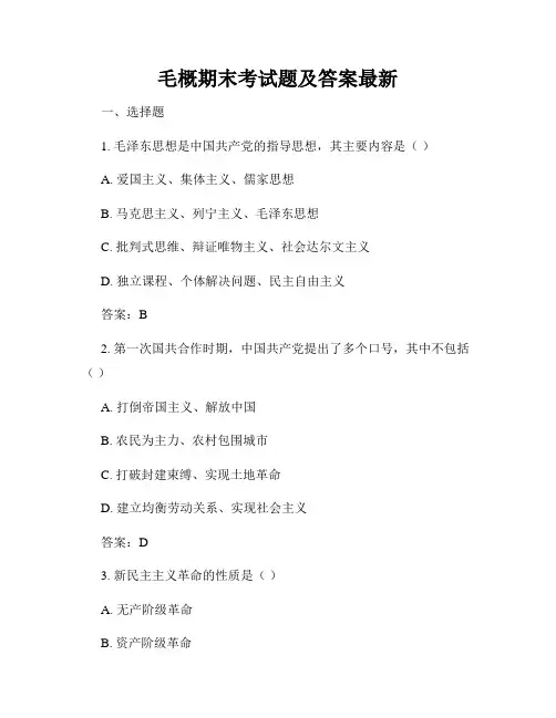 毛概期末考试题及答案最新