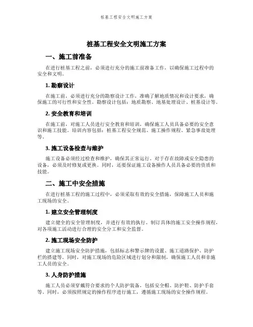 桩基工程安全文明施工方案