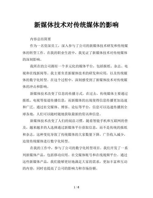 新媒体技术对传统媒体的影响