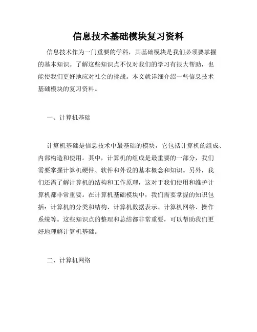 信息技术基础模块复习资料