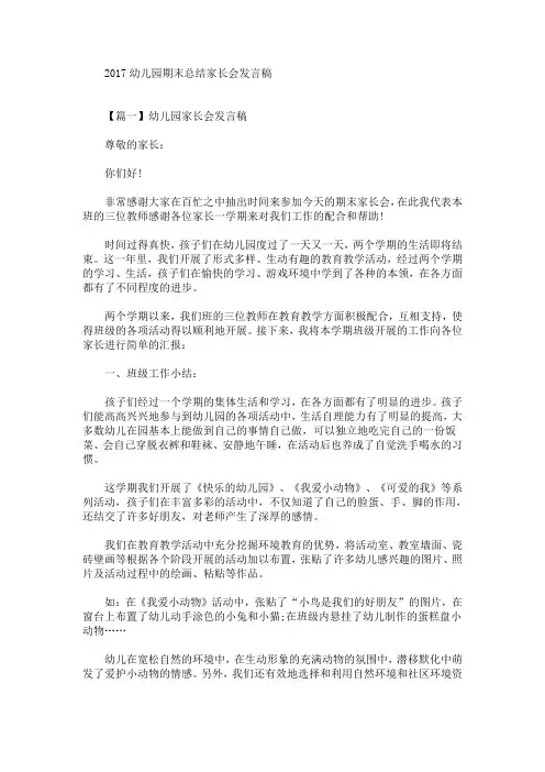 最新幼儿园期末总结家长会发言稿