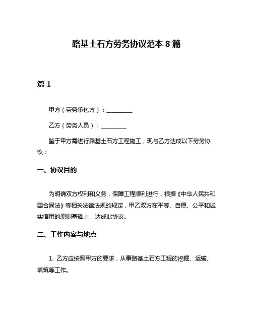 路基土石方劳务协议范本8篇