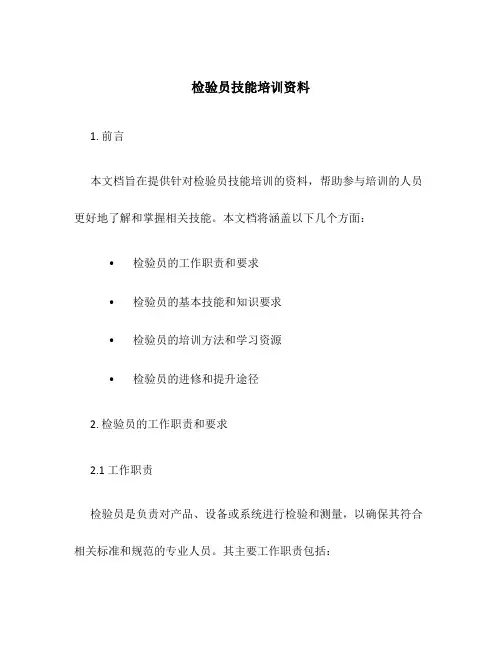 检验员技能培训资料