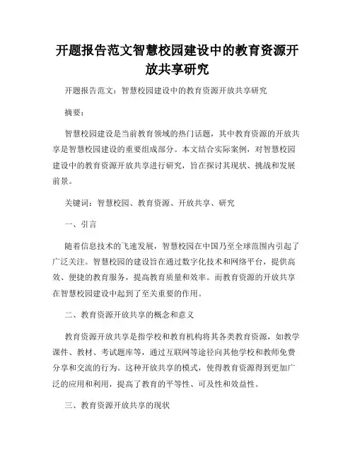 开题报告范文智慧校园建设中的教育资源开放共享研究