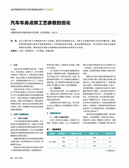汽车车身点焊工艺参数的优化