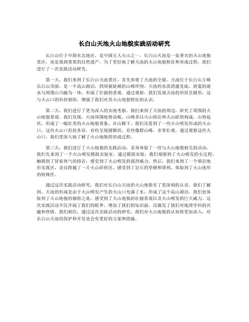 长白山天池火山地貌实践活动研究