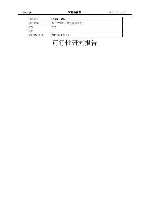 教务管理系统可行性报告