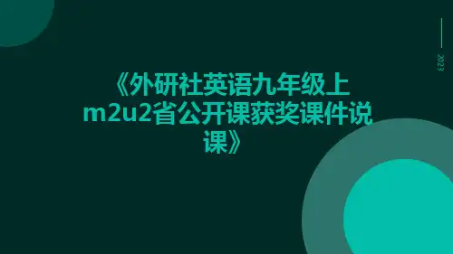 外研社英语九年级上M2U2省公开课获奖课件说课