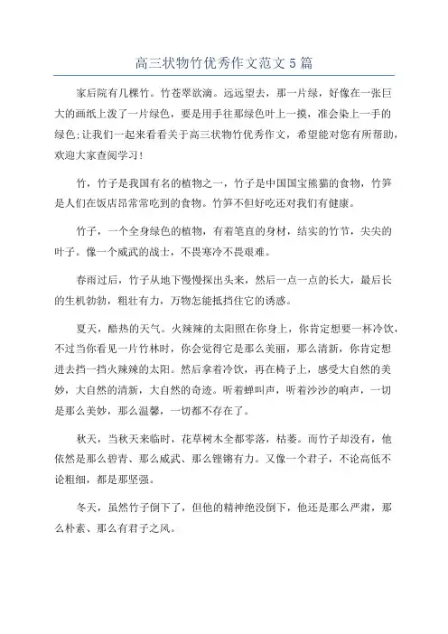 高三状物竹优秀作文范文5篇