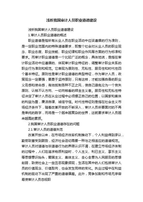 浅析我国审计人员职业道德建设