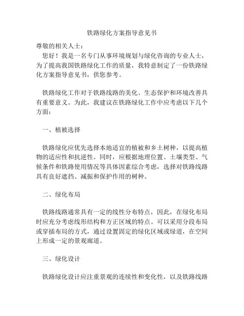 铁路绿化方案指导意见书