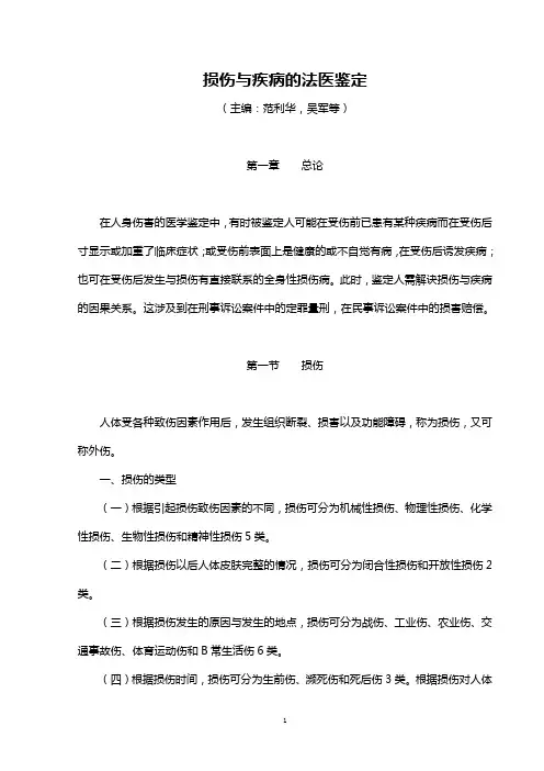 损伤与疾病的法医鉴定