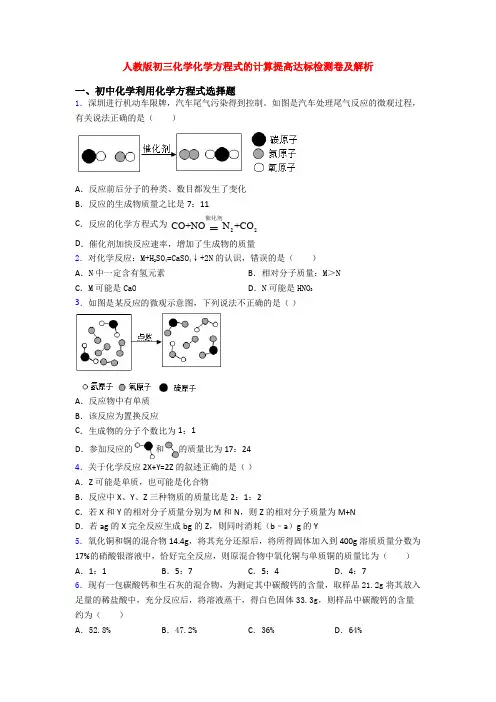 人教版初三化学化学方程式的计算提高达标检测卷及解析