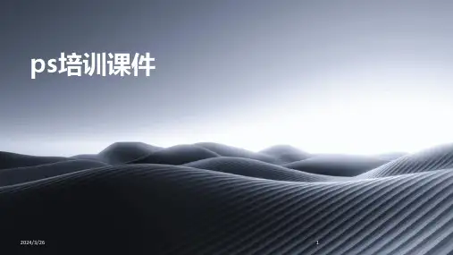 (2024年)ps培训课件