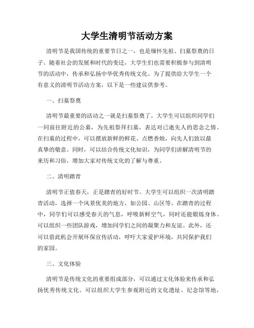 大学生清明节活动方案