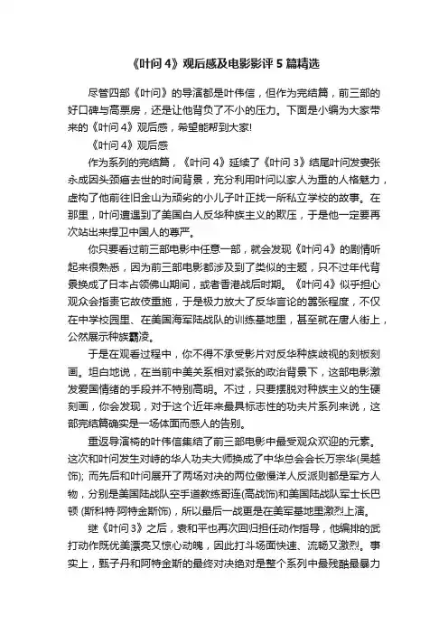《叶问4》观后感及电影影评5篇精选