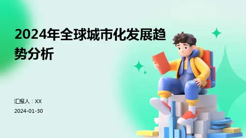 2024年全球城市化发展趋势分析