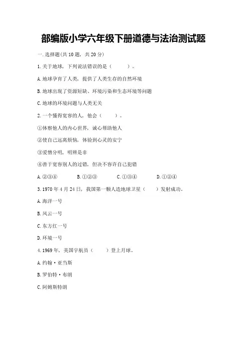 部编版小学六年级下册道德与法治测试题含答案(完整版)