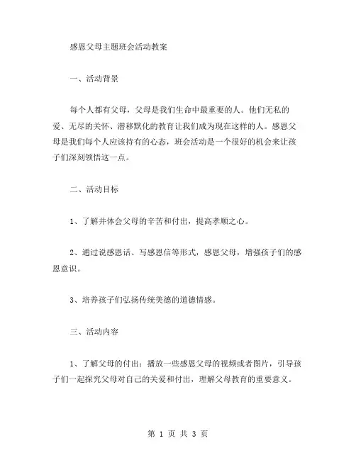 感恩父母主题班会活动教案