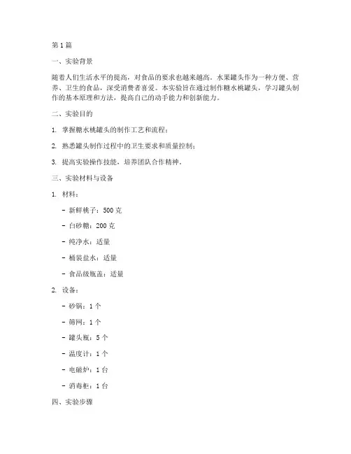 糖水桃罐头实验报告(3篇)