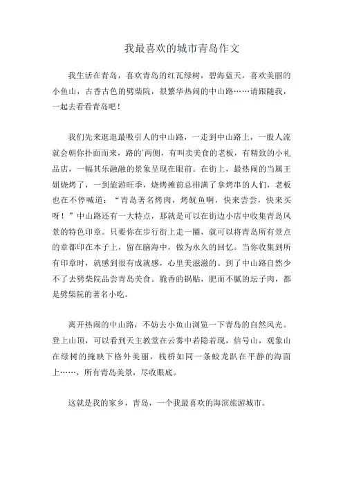 我最喜欢的城市青岛作文