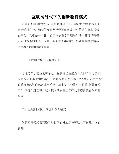互联网时代下的创新教育模式