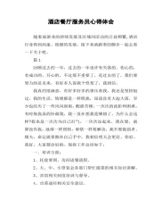 酒店餐厅服务员心得体会