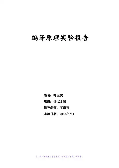 安徽工业大学编译原理实验报告