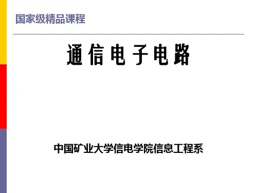 通信电子电路章节件