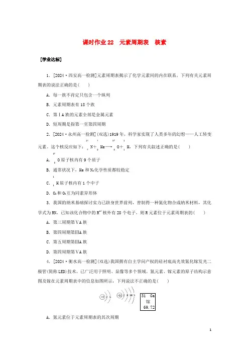 2024_2025学年新教材高中化学课时作业22元素周期表 核素新人教版必修第一册