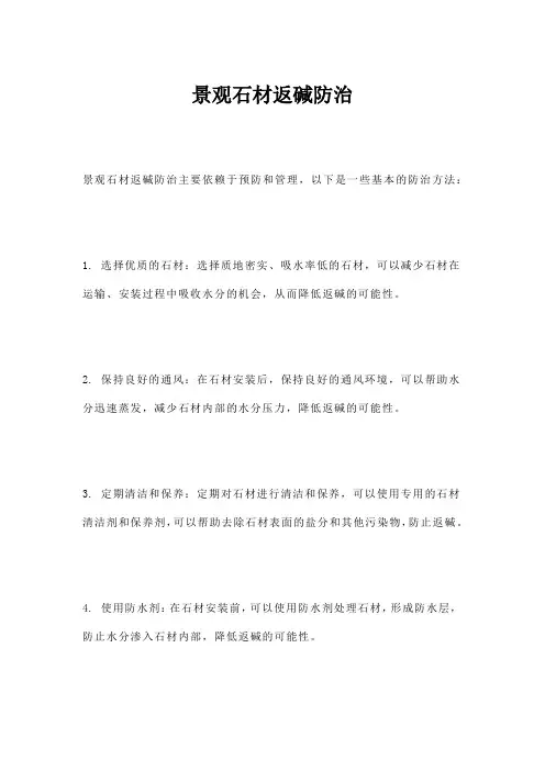景观石材返碱防治