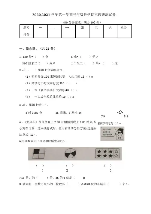 2020-2021学年第一学期三年级数学期末调研测试卷含答案共四套
