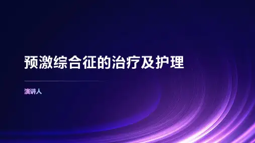 预激综合征的治疗及护理