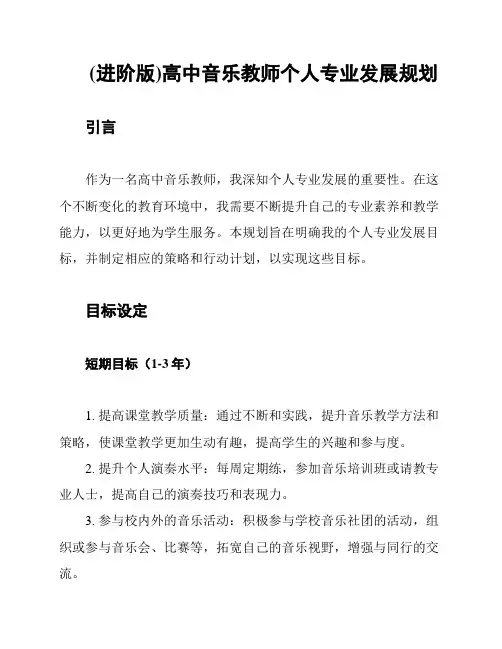 (进阶版)高中音乐教师个人专业发展规划