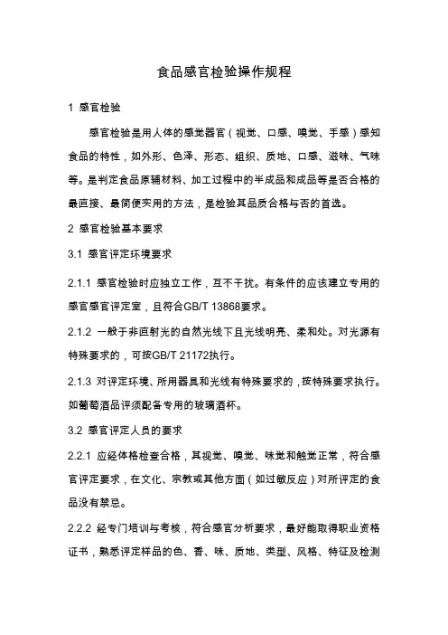 食品感官检验操作规程